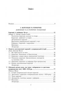 Корупція та реформи. Уроки економічної історії Америки #7