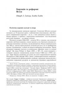 Корупція та реформи. Уроки економічної історії Америки #11