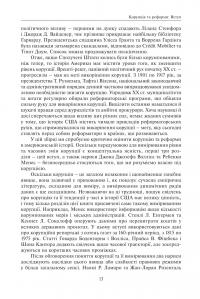 Корупція та реформи. Уроки економічної історії Америки #12