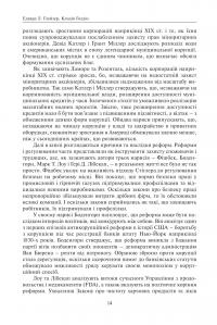 Корупція та реформи. Уроки економічної історії Америки #13