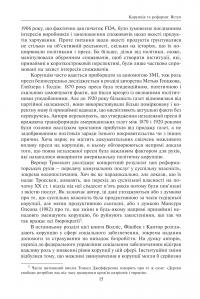 Корупція та реформи. Уроки економічної історії Америки #14