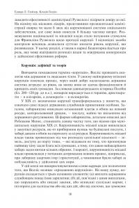 Корупція та реформи. Уроки економічної історії Америки #15