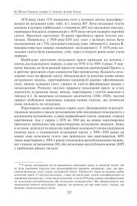 Корупція та реформи. Уроки економічної історії Америки #20