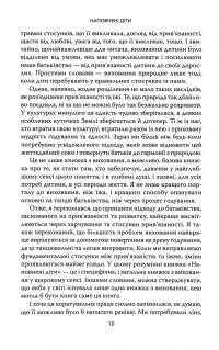 Наповнені діти — Дебора Макнамара #12