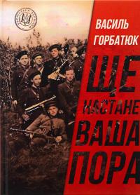 Ще настане ваша пора — Василь Горбатюк #1