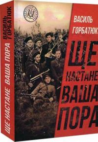 Ще настане ваша пора — Василь Горбатюк #2