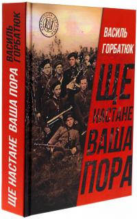 Ще настане ваша пора — Василь Горбатюк #5