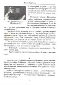 Ще настане ваша пора — Василь Горбатюк #18