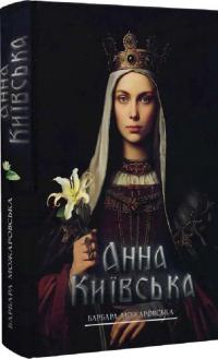 Анна Київська — Барбара Можаровська #4