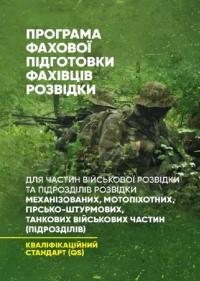 Програма фахової підготовки фахівців розвідки для частин військової розвідки та підрозділів розвідки #1