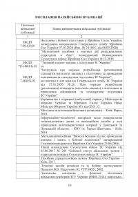 Програма фахової підготовки фахівців розвідки для частин військової розвідки та підрозділів розвідки #10
