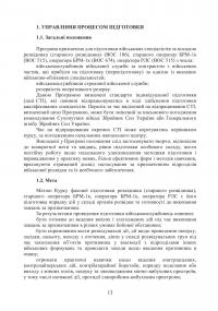 Програма фахової підготовки фахівців розвідки для частин військової розвідки та підрозділів розвідки #13