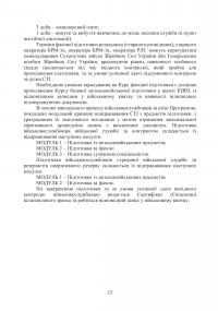 Програма фахової підготовки фахівців розвідки для частин військової розвідки та підрозділів розвідки #15
