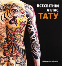 Всесвітній атлас тату — Анна Фелісіті Фрідман #1