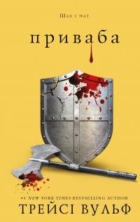Жага. Книга 4: Приваба — Трейсі Вулф #1