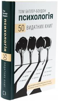 Психологія. 50 видатних книг. Ваш путівник найважливішими роботами про мозок, особистість і людську природу — Том Батлер-Боудон #3