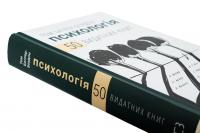 Психологія. 50 видатних книг. Ваш путівник найважливішими роботами про мозок, особистість і людську природу — Том Батлер-Боудон #4