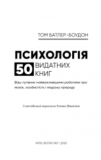 Психологія. 50 видатних книг. Ваш путівник найважливішими роботами про мозок, особистість і людську природу — Том Батлер-Боудон #7