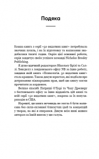 Психологія. 50 видатних книг. Ваш путівник найважливішими роботами про мозок, особистість і людську природу — Том Батлер-Боудон #17