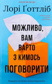 Можливо, вам варто з кимось поговорити. Відверті нотатки психотерапевта — Лорі Готтліб #1