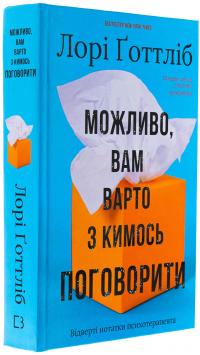 Можливо, вам варто з кимось поговорити. Відверті нотатки психотерапевта — Лорі Готтліб #3