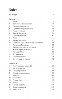 Можливо, вам варто з кимось поговорити. Відверті нотатки психотерапевта — Лорі Готтліб #7