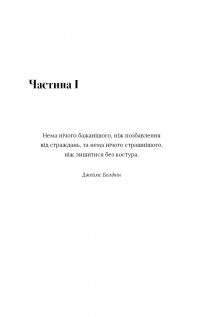 Можливо, вам варто з кимось поговорити. Відверті нотатки психотерапевта — Лорі Готтліб #10