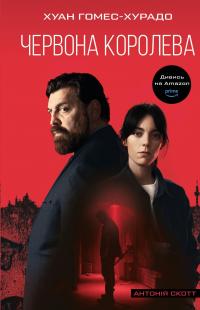Антонія Скотт. Книга 1. Червона Королева — Хуан Гомес-Хурадо #1