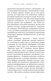 Невидимі планети. Антологія сучасної китайської наукової фантастики #9