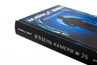Майкл Вей. Книга 1. В'язень Камери №25 — Річард Пол Еванс #4