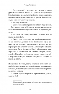 Майкл Вей. Книга 1. В'язень Камери №25 — Річард Пол Еванс #14
