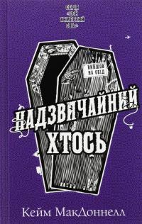 Цей химерний світ. Книга 2. Надзвичайний хтось — К. К. Макдоннелл #1