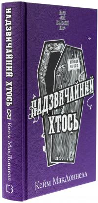 Цей химерний світ. Книга 2. Надзвичайний хтось — К. К. Макдоннелл #3