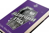Цей химерний світ. Книга 2. Надзвичайний хтось — К. К. Макдоннелл #4