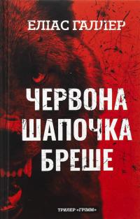 Грімм. Книга 1. Червона Шапочка бреше — Еліас Галлер #1