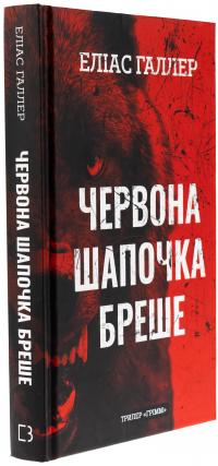 Грімм. Книга 1. Червона Шапочка бреше — Еліас Галлер #3