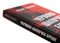 Грімм. Книга 1. Червона Шапочка бреше — Еліас Галлер #4