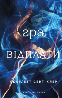Гадес і Персефона. Книга 4. Гра відплати — Скарлетт Сент-Клер #1