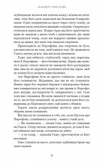 Гадес і Персефона. Книга 4. Гра відплати — Скарлетт Сент-Клер #5