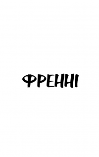 Френні та Зуї — Джером Д. Селінджер #9