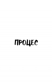 Процес. Перетворення — Франц Кафка #5