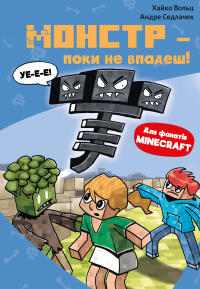 Minecraft. Книга 2. Монстр – поки не впадеш! — Хайко Вольц #1