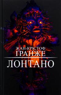 Лонтано — Жан-Крістоф Гранже #1