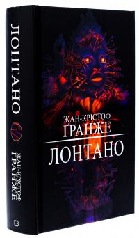 Лонтано — Жан-Крістоф Гранже #3
