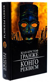 Конґо. Реквієм — Жан-Крістоф Гранже #3