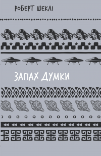 Запах думки. Вибрані оповідання — Роберт Шеклі #1