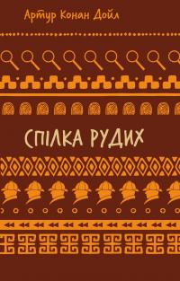 Спілка рудих. Пістрява стрічка — Артур Конан Дойл #1