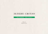Зелене світло. Твій щоденник. Твоя історія — Меттью Макконахі #4