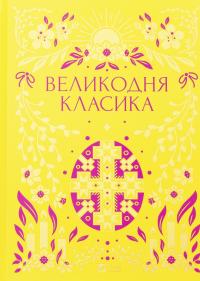 Великодня класика — Богдан Лепкий,Степан Васильченко,Грицько Чупринка,Григорій Квітка-Основ'яненко,Михайло Старицкий #1