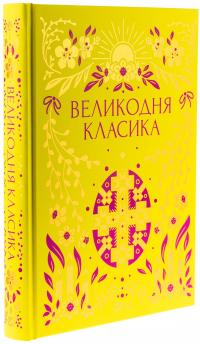Великодня класика — Богдан Лепкий,Степан Васильченко,Грицько Чупринка,Григорій Квітка-Основ'яненко,Михайло Старицкий #3